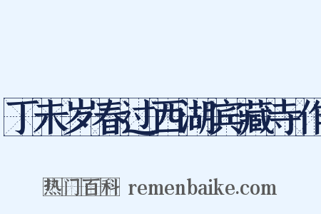 丁未岁春过西湖宾藏寺作是什么意思的图片